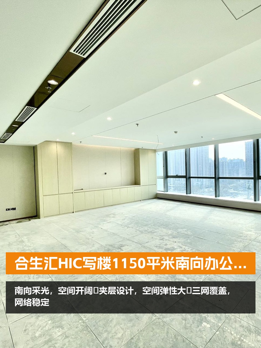 合生汇HIC写楼1150平米南向办公空间