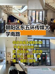 东五环文创合院 500平双露台全明空间 - 缩略图 1