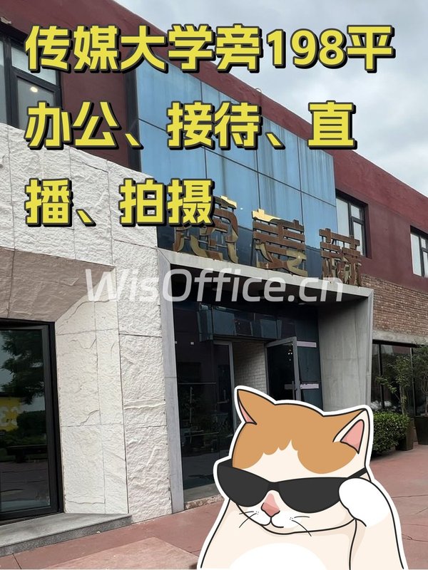 传媒大学旁198平创意空间 - 首图