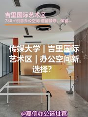吉里国际艺术区办公室实景图 1
