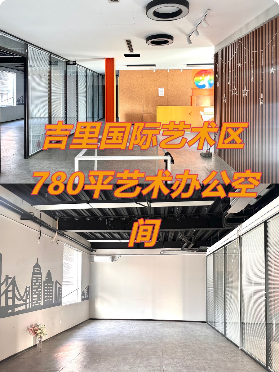 吉里国际艺术区780平艺术办公空间