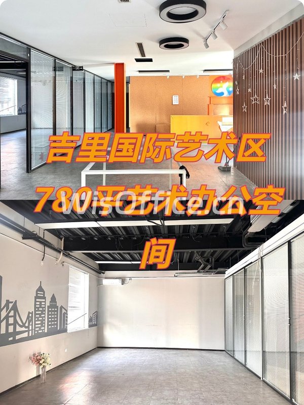吉里国际艺术区780平艺术办公空间 - 首图