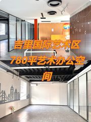 吉里国际艺术区780平艺术办公空间 - 缩略图 1