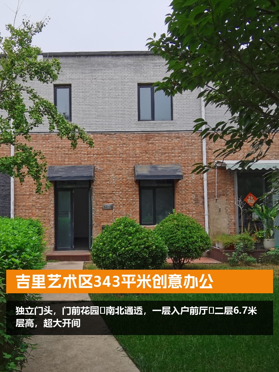吉里艺术区343平米创意办公