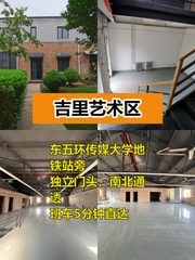 吉里艺术区新盘，传媒大学旁双层办公 - 缩略图 1