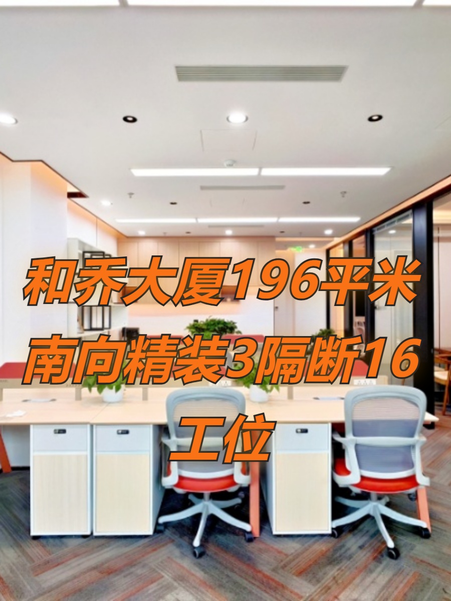 和乔大厦196平米南向精装3隔断16工位