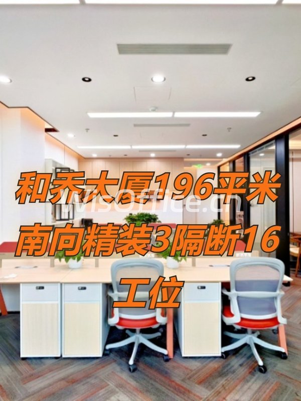 和乔大厦196平米南向精装3隔断16工位 - 首图