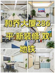 和乔大厦286平 新装修 双地铁 - 缩略图 1