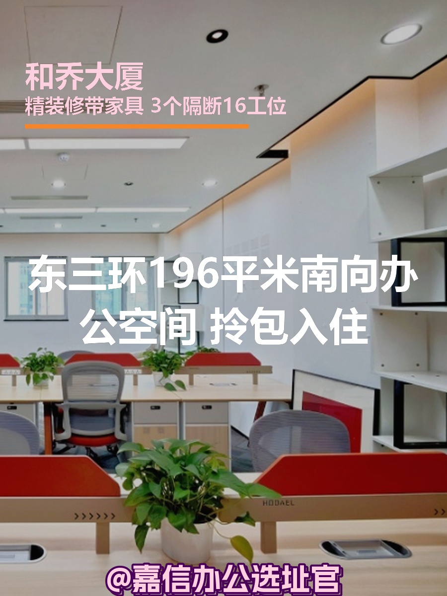 和乔大厦 | 196平米南向办公空间？