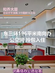 和乔大厦 | 196平米南向办公空间？ - 缩略图 1
