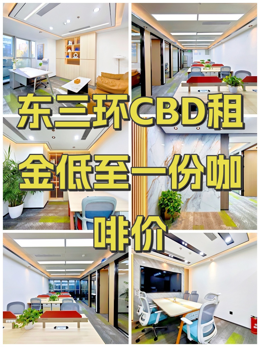 东三环CBD租金低至一份咖啡价