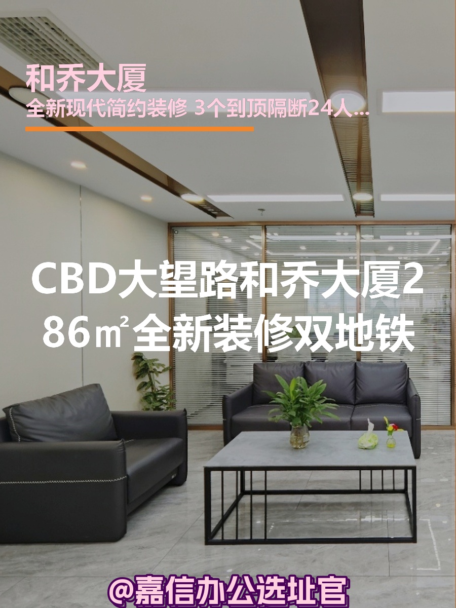 和乔大厦CBD现房286㎡新装修双地铁