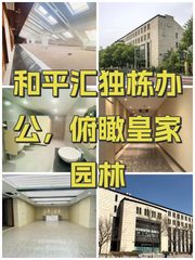 和平汇独栋办公，俯瞰皇家园林 - 缩略图 1