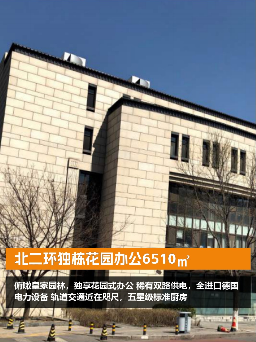 北二环独栋花园办公6510㎡