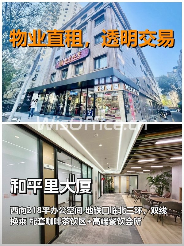 真房｜和平里大厦｜218平｜5.5元｜这算不算真香？ - 首图