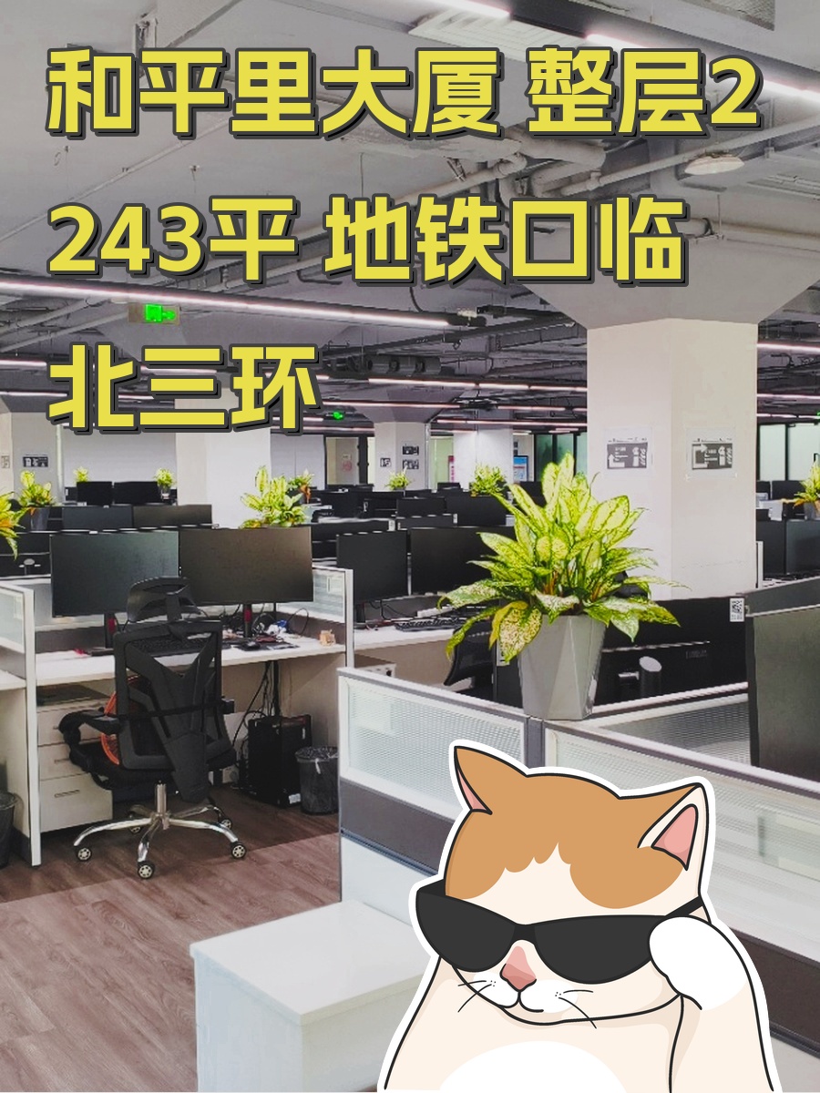 和平里大厦 整层2243平 地铁口临北三环