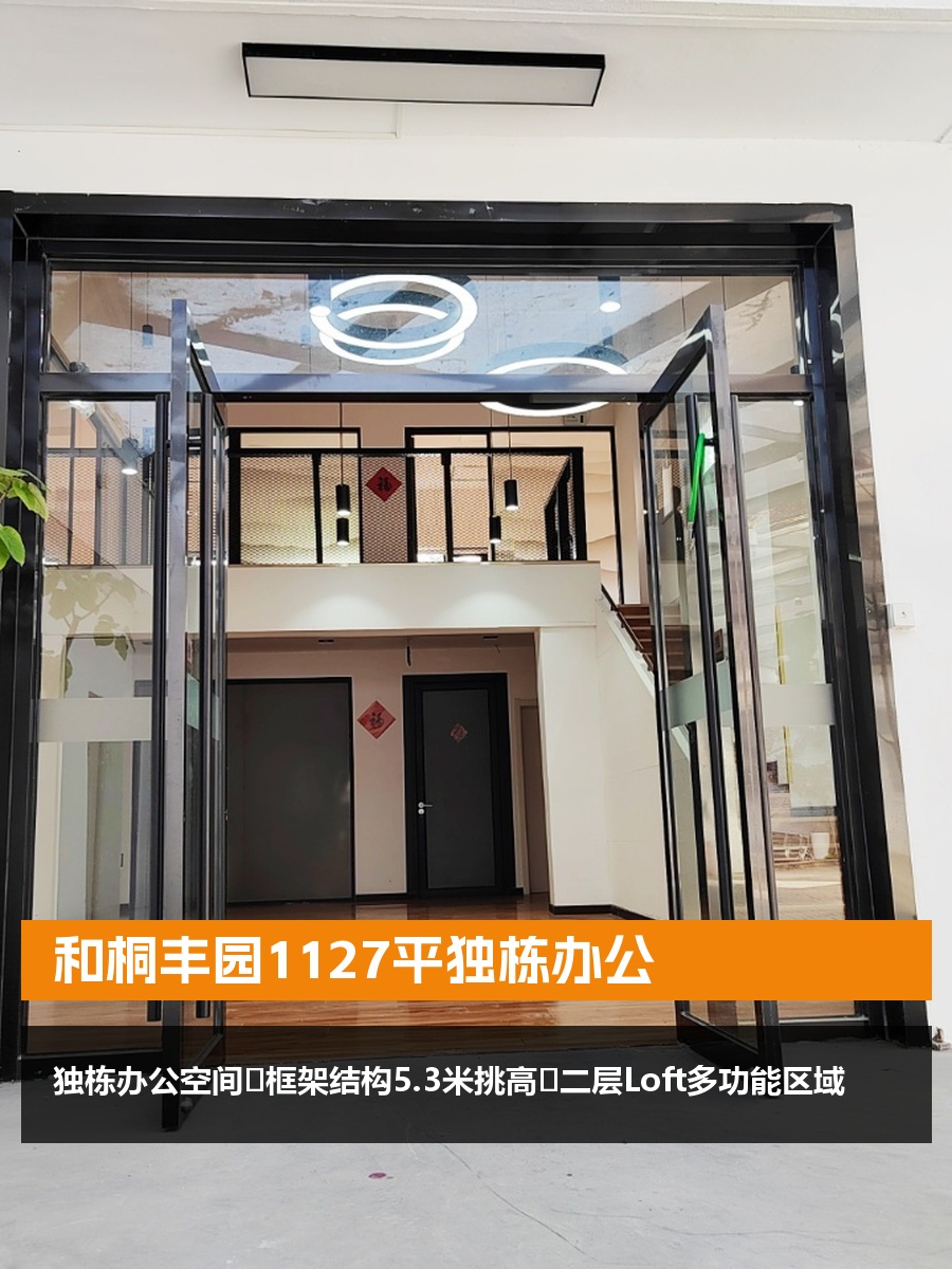 和桐丰园1127平独栋办公