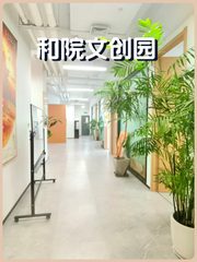 和院文创园办公室实景图 1