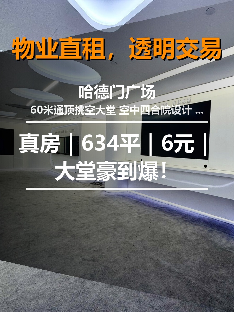 真房｜哈德门广场 |634平｜6元｜大堂豪到爆！