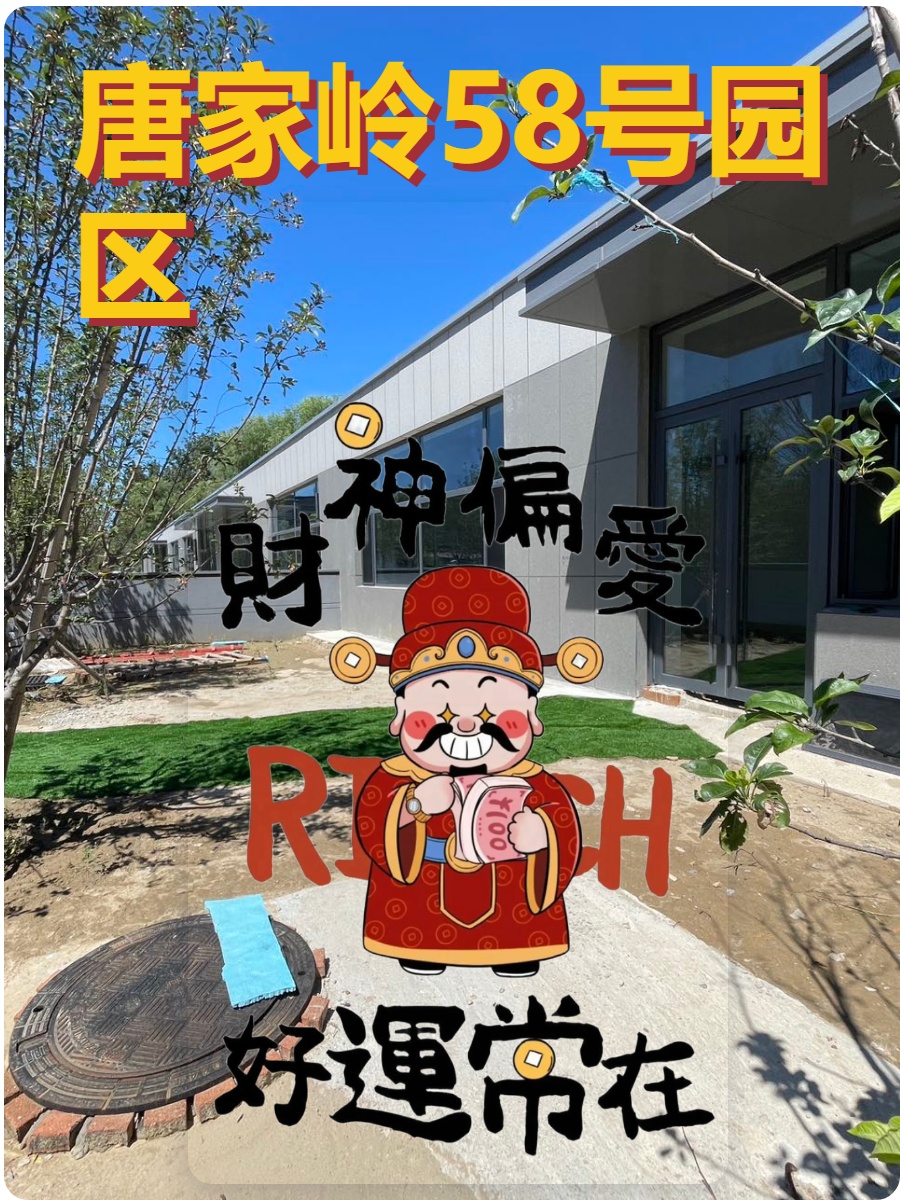 唐家岭58号园区