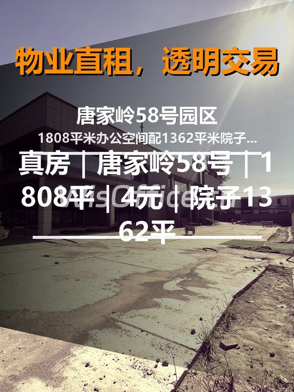 唐家岭58号园区1808㎡实景图