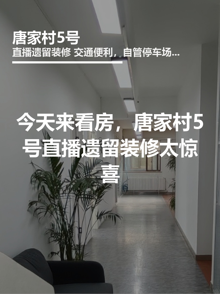今天来看房，唐家村5号直播遗留装修太惊喜