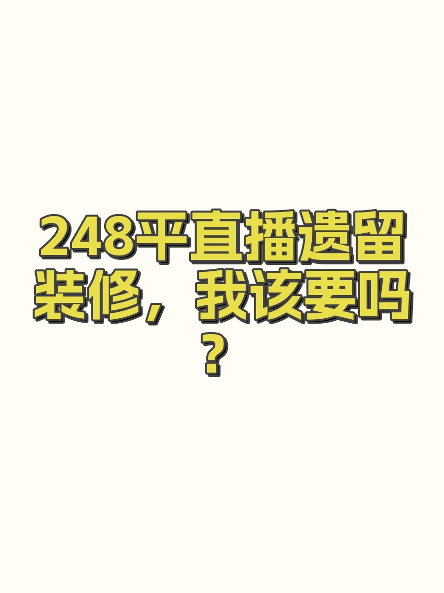 248平直播遗留装修，我该要吗？