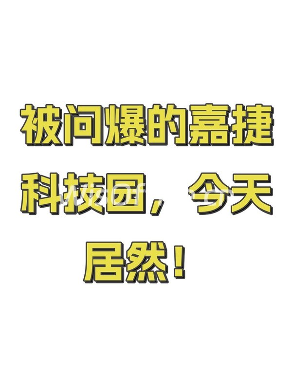 嘉捷科技园100–500㎡实景图