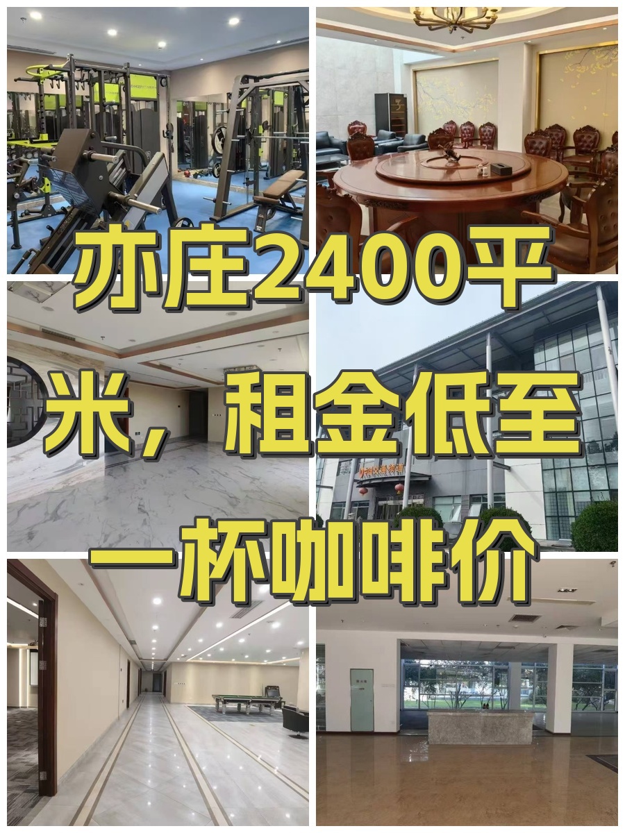 亦庄2400平米，租金低至一杯咖啡价