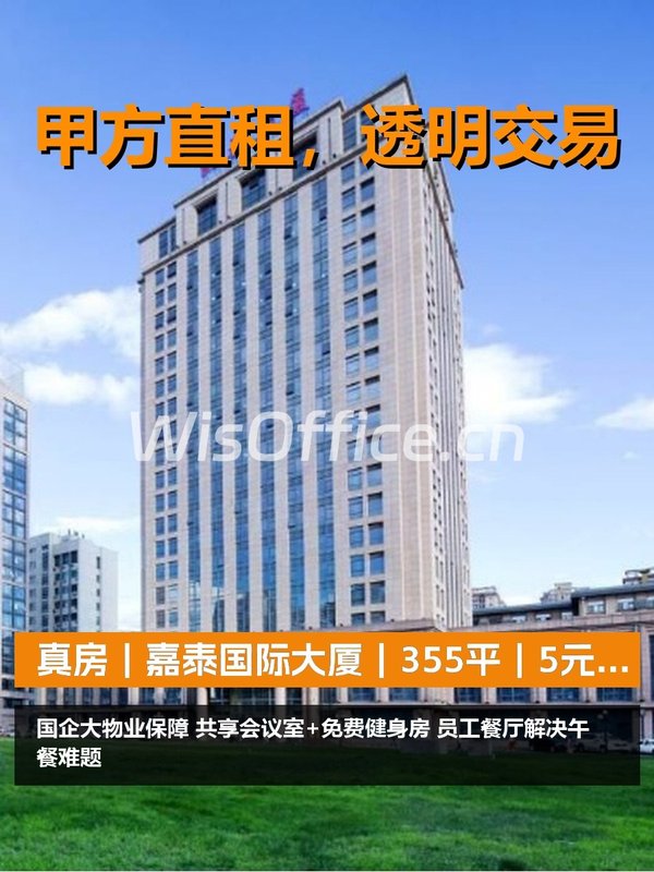嘉泰国际大厦355㎡实景图