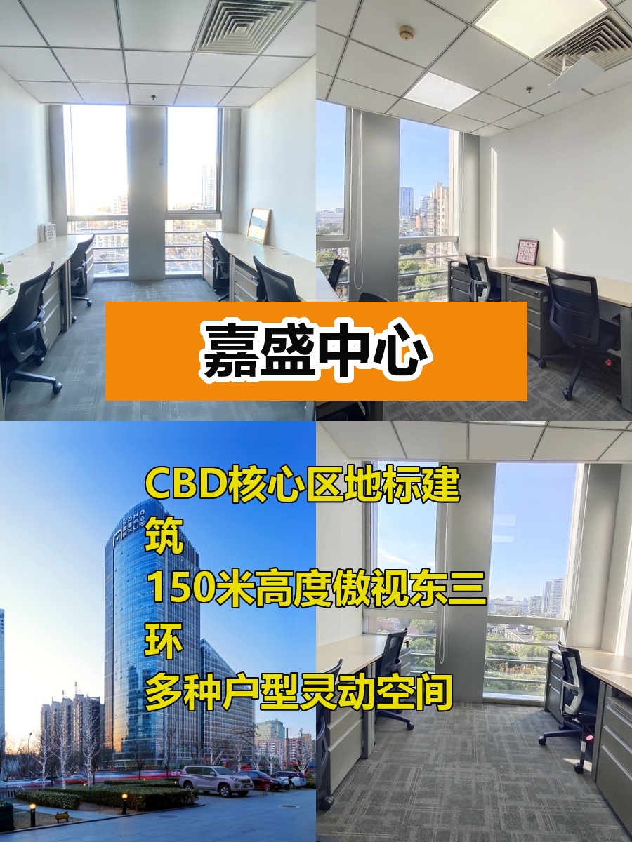 推荐嘉盛中心CBD地标2.8米挑高