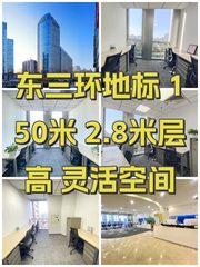 东三环地标 150米 2.8米层高 灵活空间 - 缩略图 1