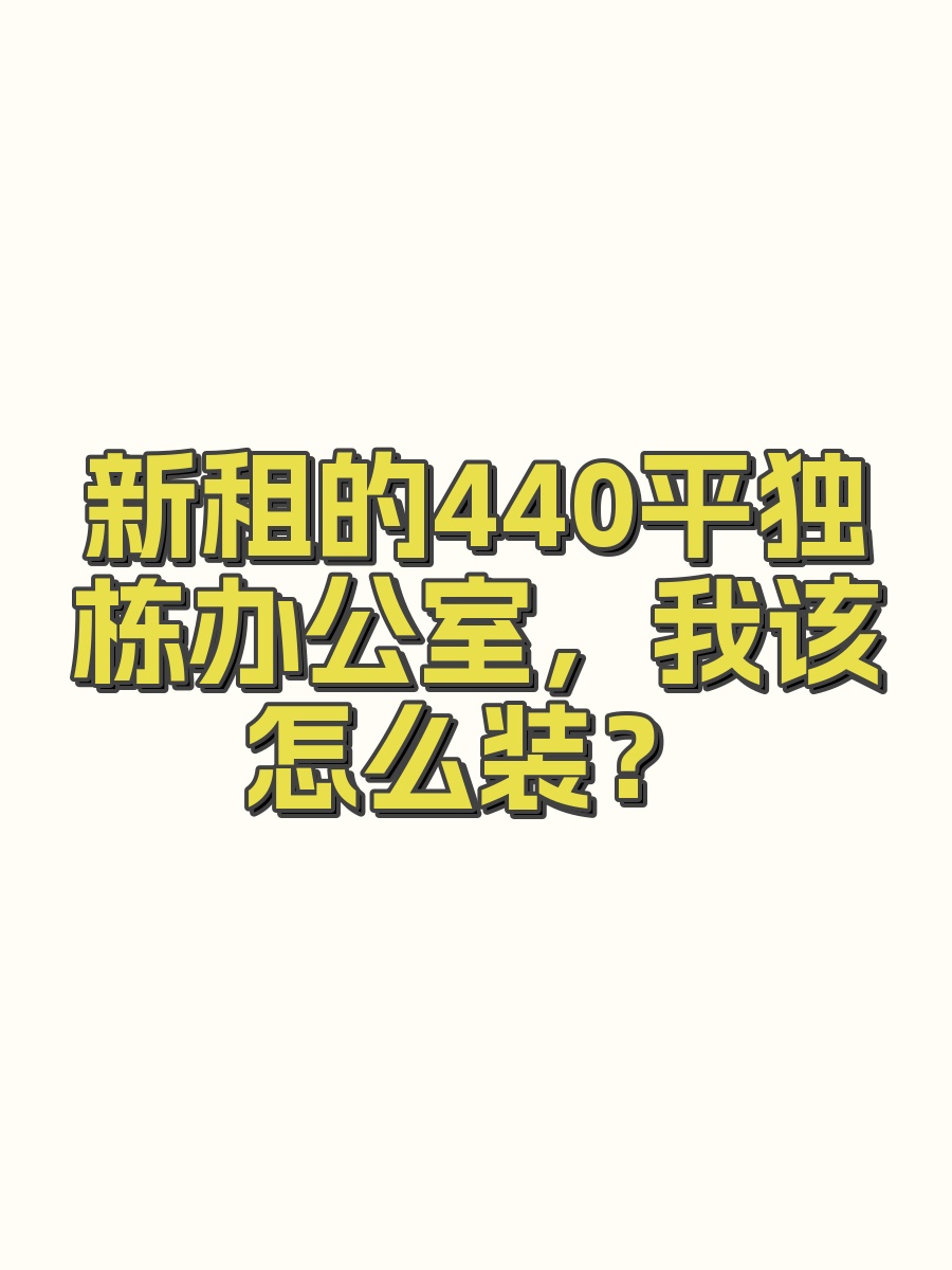 新租的440平独栋办公室，我该怎么装？