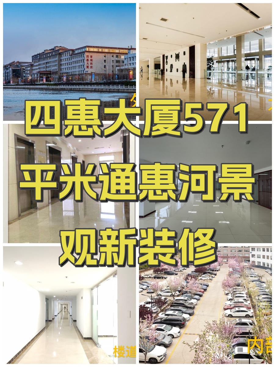 四惠大厦571平米通惠河景观新装修