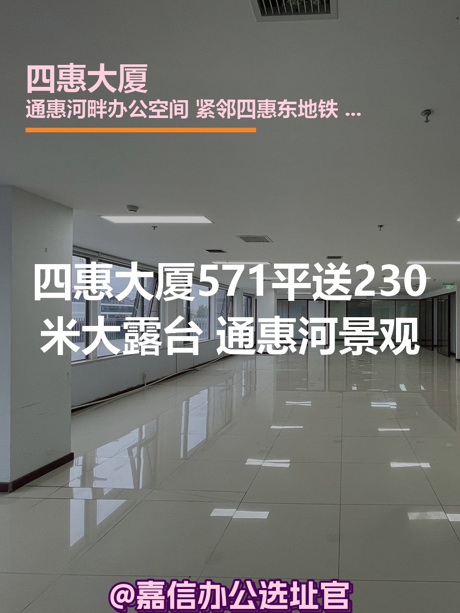 四惠大厦571平米通惠河景观