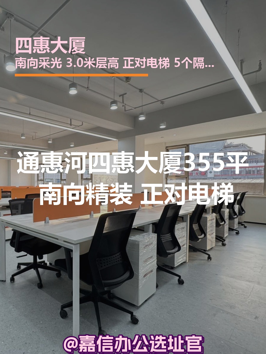 四惠大厦355平米 南向精装 正对电梯