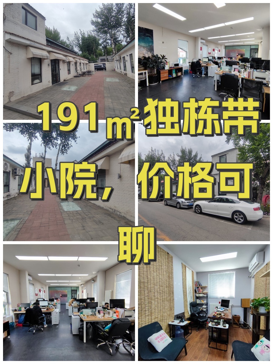 191㎡独栋带小院，价格可聊