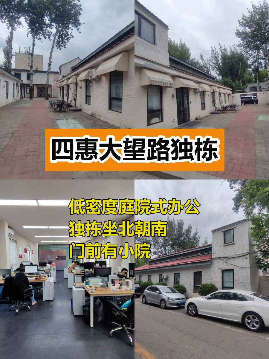 191平米独栋带小院，价格可谈在四惠
