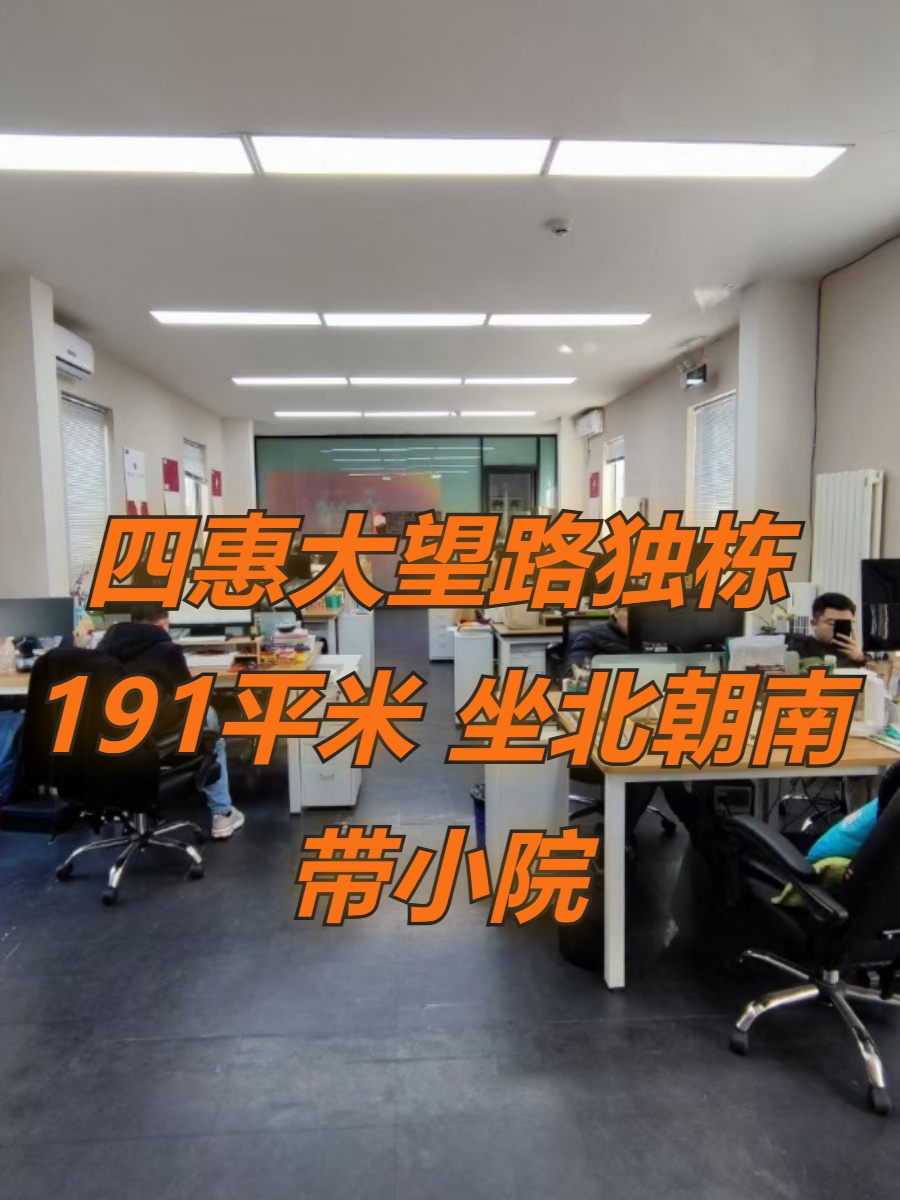 四惠大望路独栋 191平米 坐北朝南 带小院