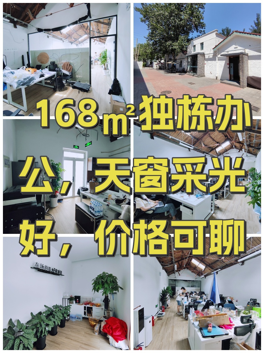 168㎡独栋办公，天窗采光好，价格可聊