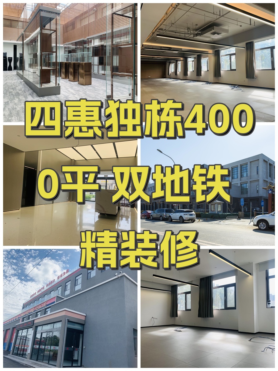 四惠独栋4000平 双地铁 精装修