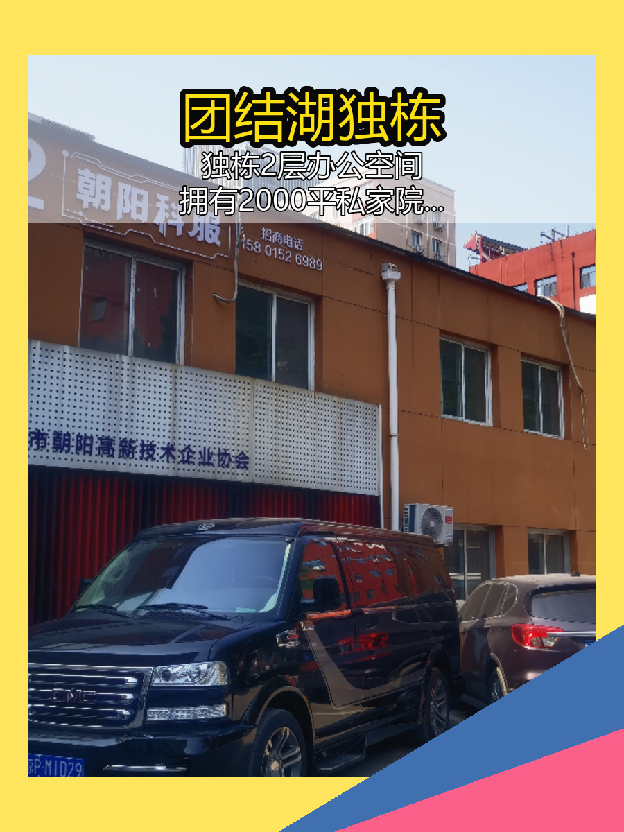 团结湖独栋2层1600平带院落