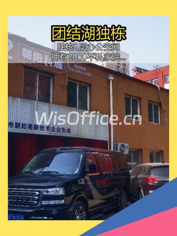 团结湖独栋1600㎡实景图
