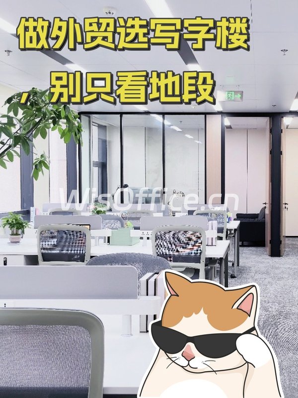 做外贸选写字楼，别只看地段 - 首图