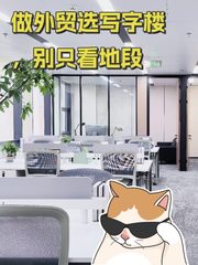 做外贸选写字楼，别只看地段 - 缩略图 1