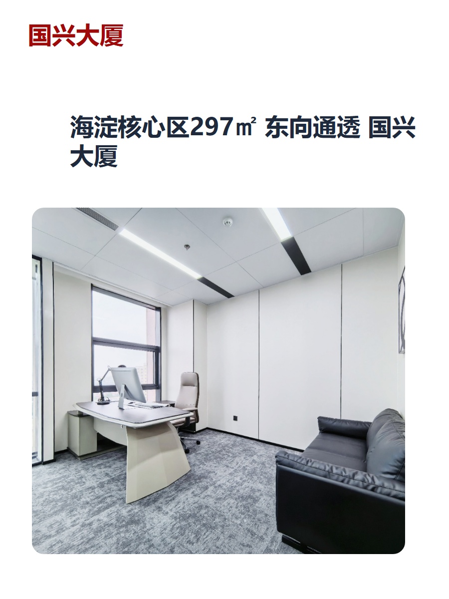 海淀核心区297㎡ 东向通透 国兴大厦