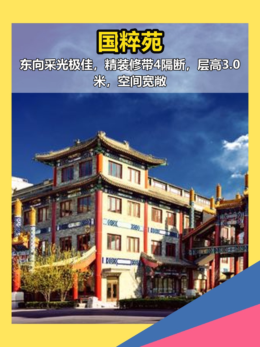 朝阳国粹苑300平 东向精装 4隔断