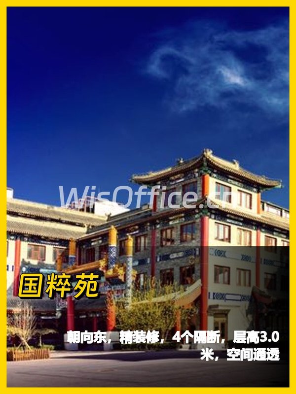 朝阳高碑店 | 国粹苑 | 办公新选择 - 首图