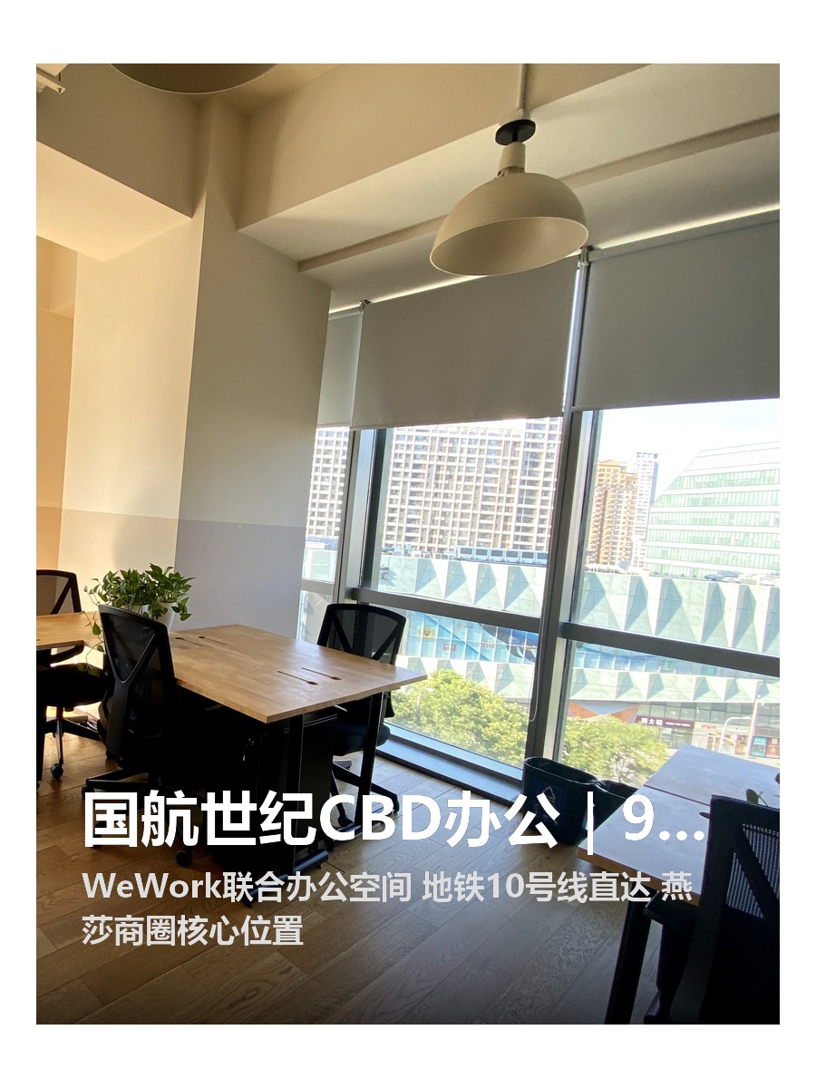 国航世纪CBD办公｜998/人/月
