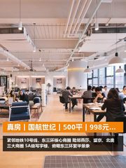 真房｜国航世纪｜500平｜998元｜这算不算白菜价？ - 缩略图 1